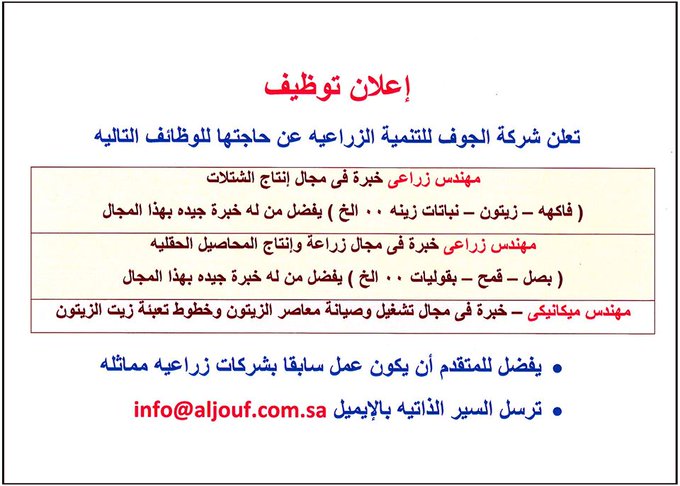 تعلن شركة #الجوف_الزراعية بسكاكا عن وظائف شاغرة - مهندس زراعي / خبرة فى انتاج الشتلات - مهندس زراعي / خبرة فى زراعية و انتاج المحاصيل الحقلية - مهندس ميكانيكى الايميل info@aljouf.com.sa #وظائف_شاغرة #الجوف #وظائف #وظيفة 