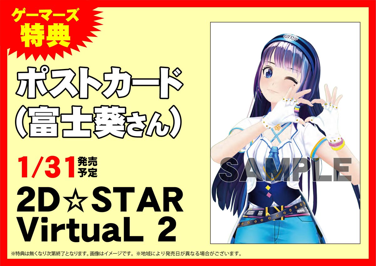 ゲーマーズ名古屋店 明日の書籍 2d Star Virtual 2 が入荷予定になります ゲーマーズ特典はポストカード 富士葵さん になります