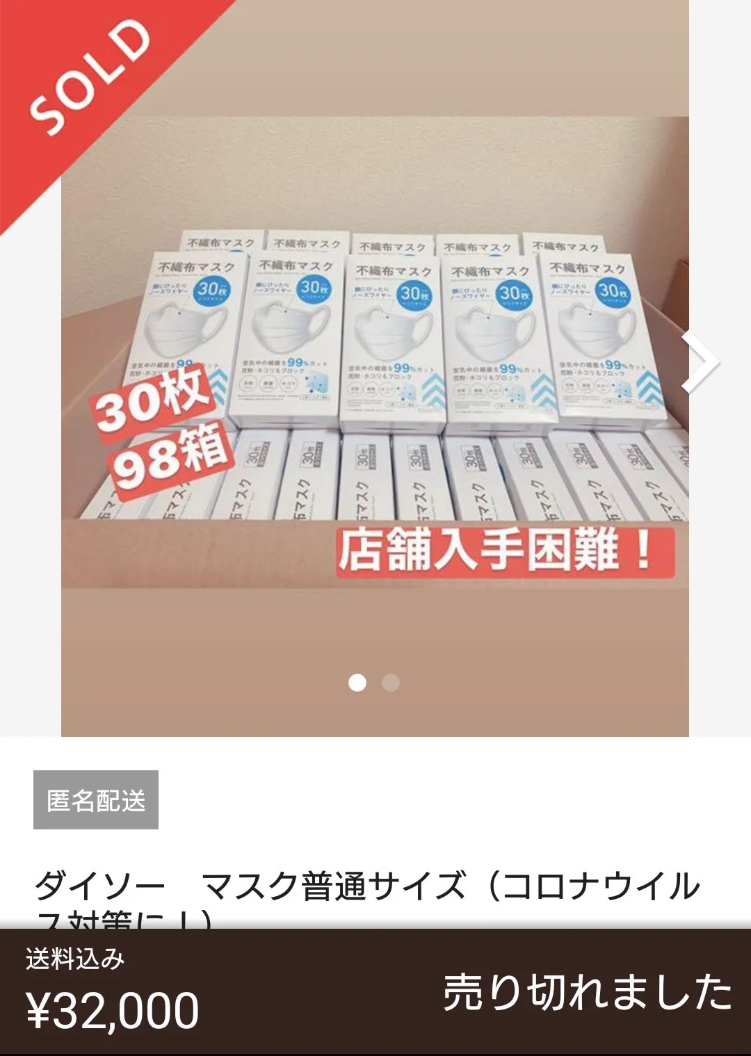 メルカリが地獄絵図？100円のマスクが高額で転売される！