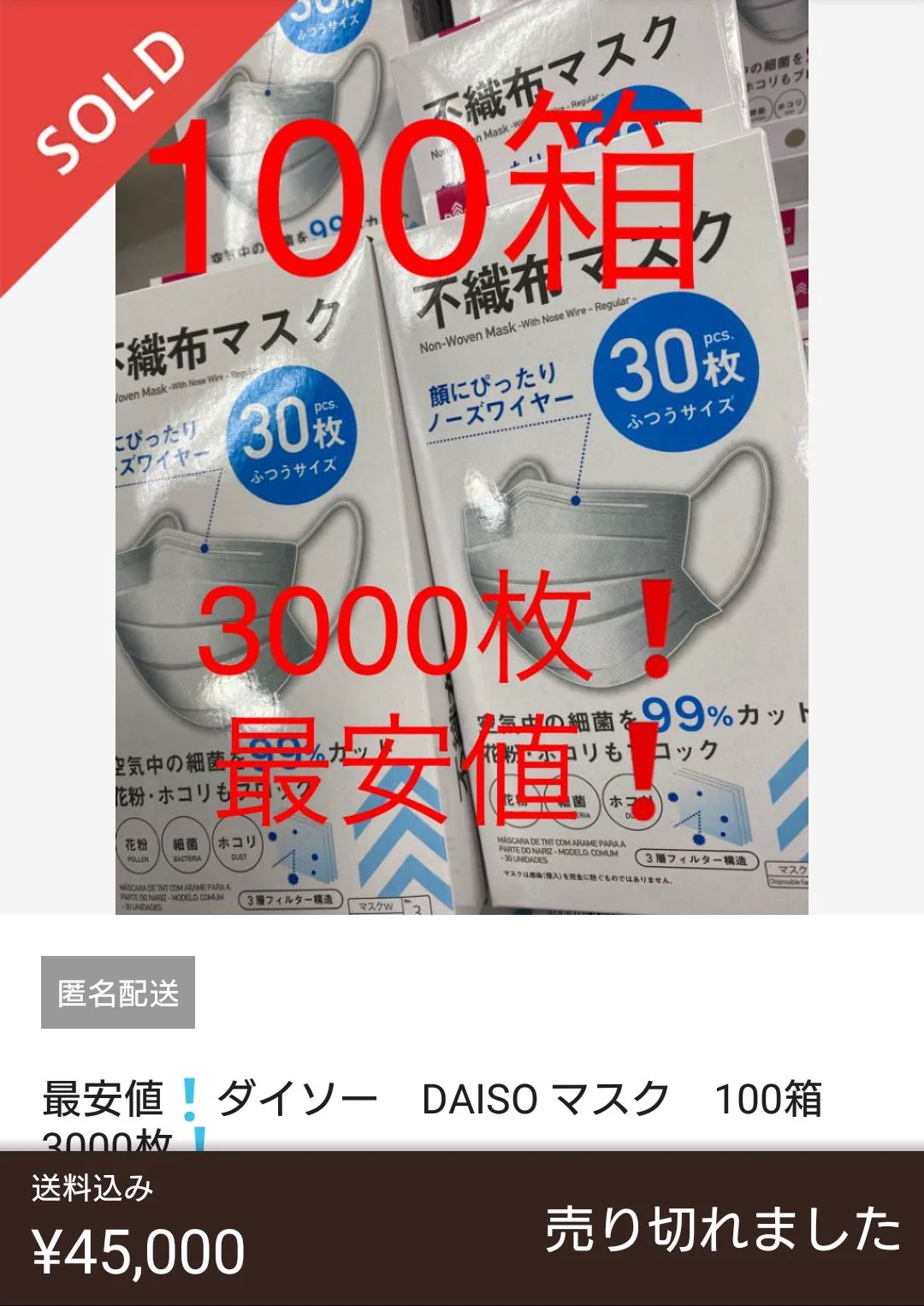 メルカリが地獄絵図？100円のマスクが高額で転売される！