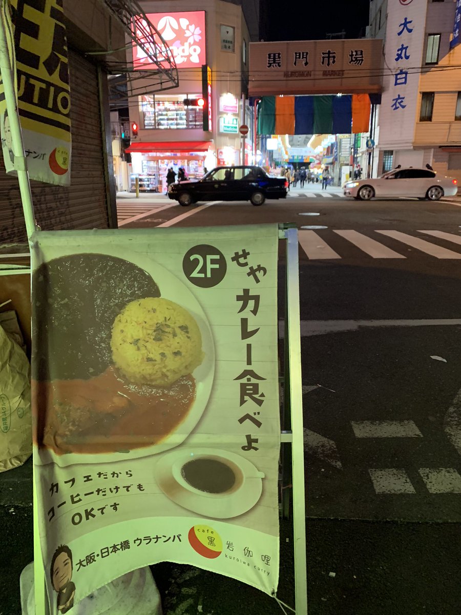 麒麟児 日本橋 黒門市場からすぐの Cafe 黒岩伽哩 さんで 黒 豚 赤 鶏 キーマの 3種のあいがけ伽哩 を堪能 三国志が仲直りする美味さで 食後の珈琲がこれまた美味い