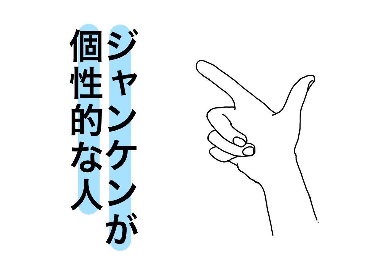 ট ইট র オカダヨシヨシ ジャンケンが個性的な人 な人 イラスト オカダヨシヨシ ジャンケンが個性的な人 ジャンケン いんじゃん チョキ 個性的 特殊 変わり者 変人