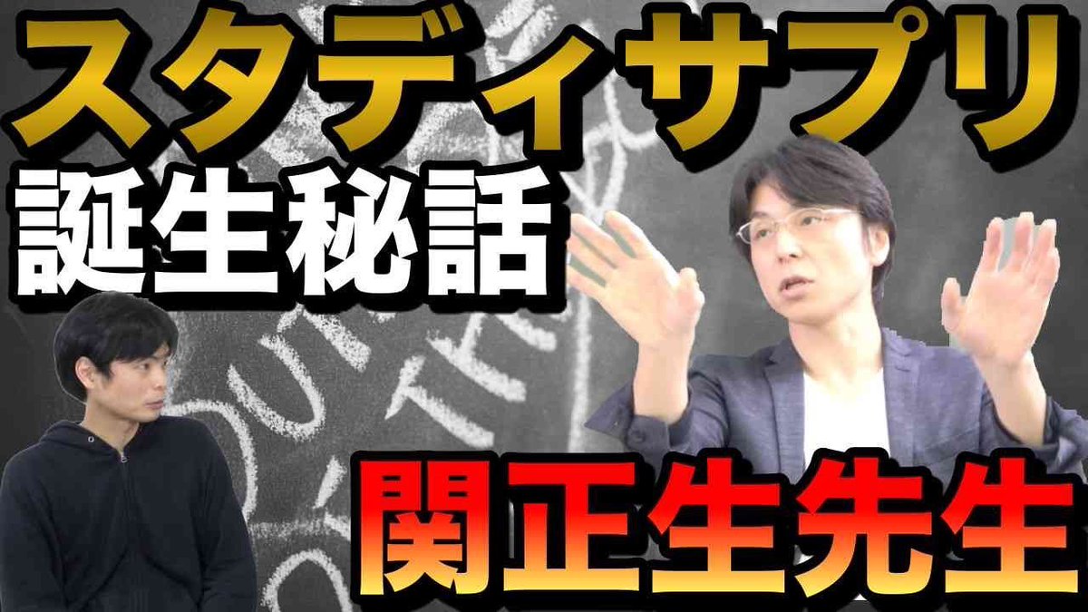 Morite2 もりてつ على تويتر 1月31日 金 18時からプレミア公開 関先生に聞くスタディサプリの誕生と発展とこれから T Co 6tza6ylgju スタディサプリトップ講師関正生先生にスタサプがどのように生まれ どう成長したのかを聞きました T Co Morite2 もりてつ على تويتر 1月31日 金 18時からプレミア公開 関先生に聞くスタディサプリの誕生と発展とこれから T Co 6tza6ylgju スタディサプリトップ講師関正生先生にスタサプがどのように生まれ どう成長したのかを聞きました T Co