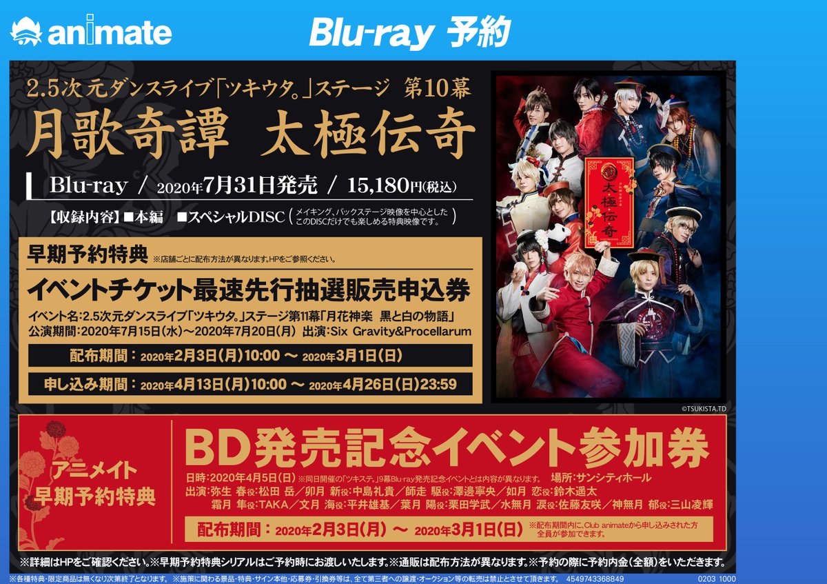 株式会社アニメイト 2 5次元ダンスライブ ツキウタ ステージ第10幕 月歌奇譚 太極伝奇 早期予約キャンペーン 対象商品をご予約いただくと先着で イベントチケット最速先行抽選販売申込券 をお渡しいたします 詳細は画像またはwebページ