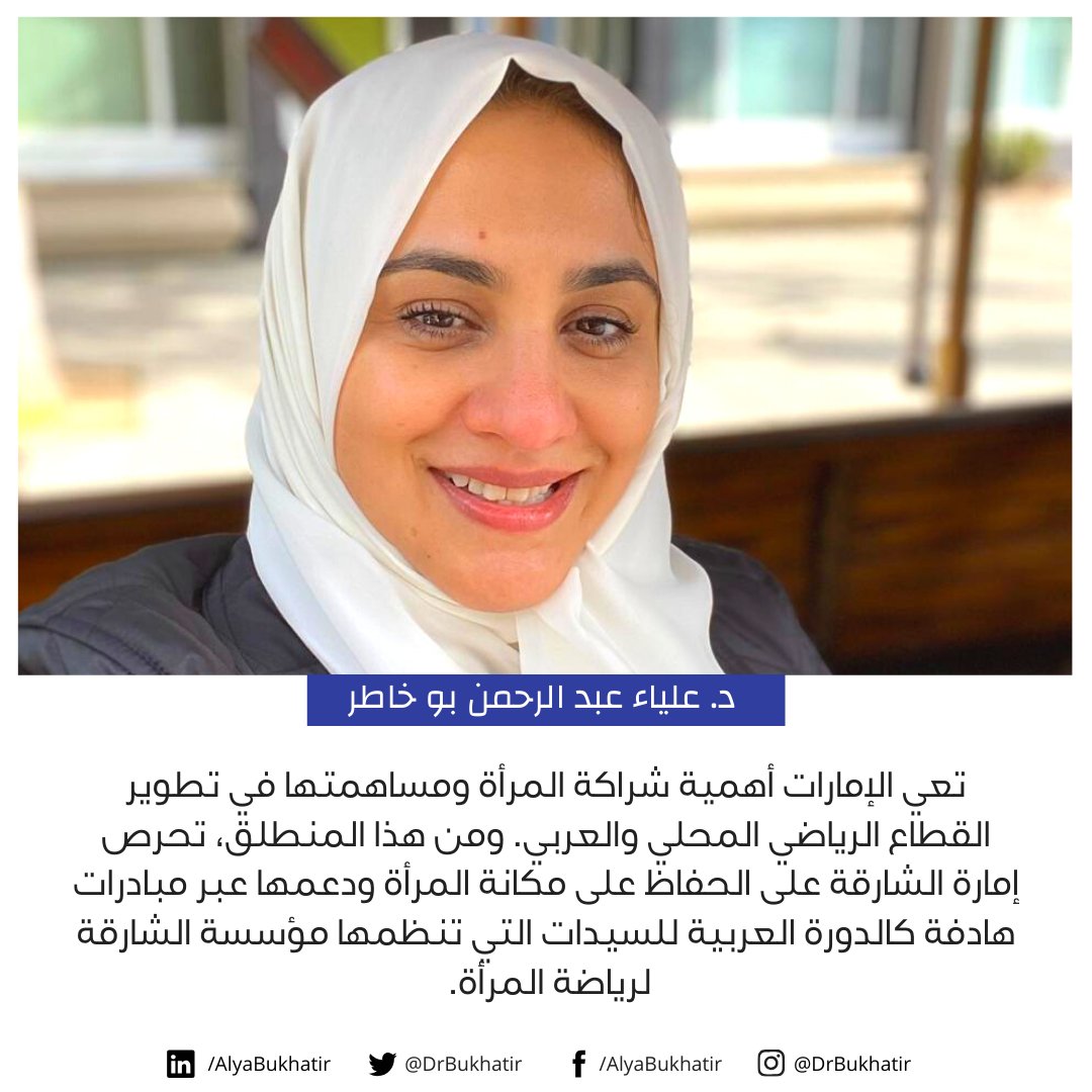 DrBukhatir's tweet image. تعي الإمارات أهمية شراكة المرأة ومساهمتها في تطوير القطاع الرياضي المحلي والعربي. ومن هذا المنطلق، تحرص إمارة الشارقة على الحفاظ على مكانة المرأة ودعمها عبر مبادرات هادفة كالدورة العربية للسيدات التي تنظمها مؤسسة الشارقة لرياضة المرأة.