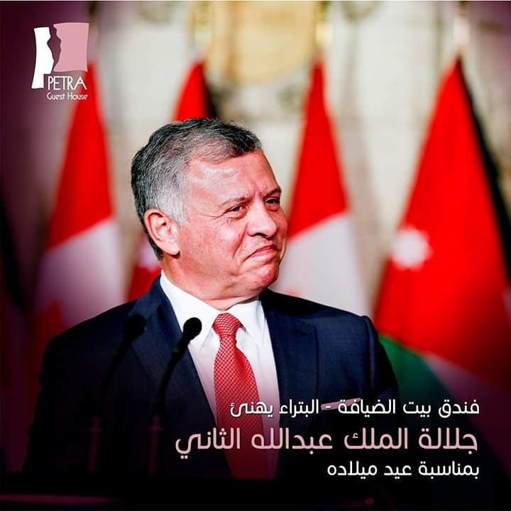 Petra Guest House Hotel wishes His Majesty King Abdullah II a Happy Birthday    