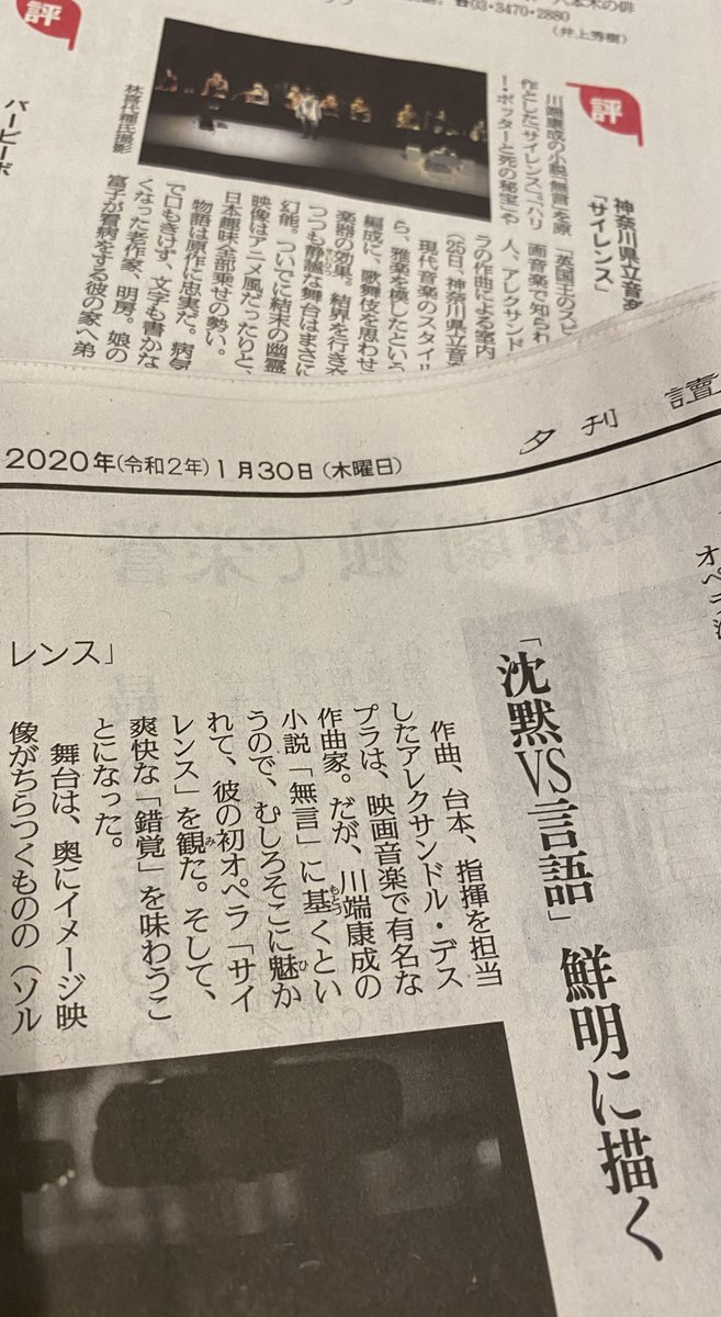 【掲載情報】

1月25日神奈川県立音楽堂で開催された室内オペラ「サイレンス」公演評が掲載されました！
1月30日付けの読売新聞夕刊（舩木篤也氏）、朝日新聞夕刊（鈴木淳史氏）、是非お手にとってご覧ください。