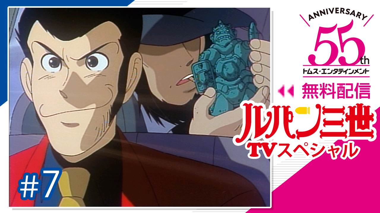 Twitter 上的 アニメ ルパン三世 公式 最新作 Part6 配信 発売中 見逃し配信は 23 59まで トムス55周年チャンネルでの ルパン三世 Tvsp ハリマオの財宝を追え の視聴は本日 1 30 まで T Co Wyzdgetgzz 明日1 31 金 21時