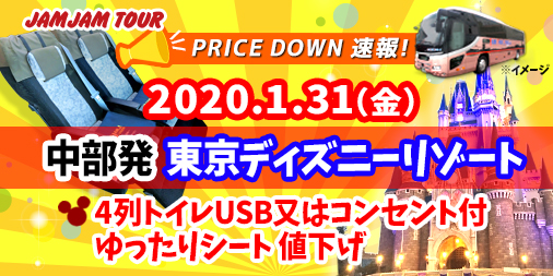 Uzivatel Jamjam Na Twitteru ﾟﾉoﾟ プライスダウン速報 1 31 中部発東京ディズニーリゾート4列トイレusb又はコンセント付ゆったりシート 値下げ ランドはコチラ T Co 9kv3nvizpg シーはコチラ T Co Pfwfidxlyw Tdl