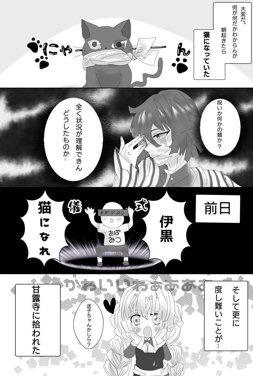 私のせいで伊黒さんが猫になったおばみつ漫画です。 