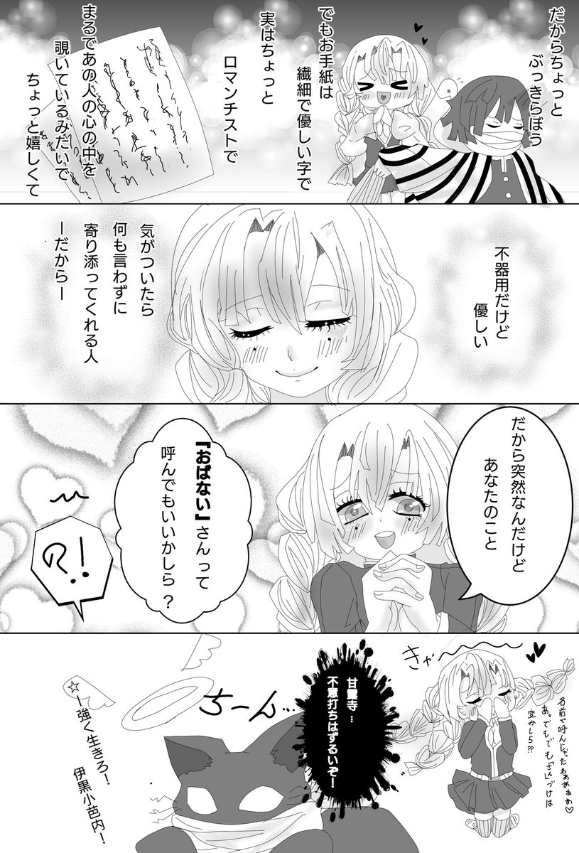 私のせいで伊黒さんが猫になったおばみつ漫画です。 