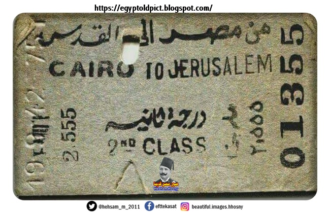 تذكرة قطار من مصر الى القدس من الدرجة الثانية و تاريخها 19/2/1942 ..