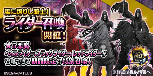 公式 ｄ ２ 真 女神転生 リベレーション בטוויטר ライダー召喚 今日から開催 バランス調整で能力が向上した ペイルライダー ブラックライダー レッドライダー を召喚しよう スペックなどの情報はコチラ T Co Zh5sniqqhx
