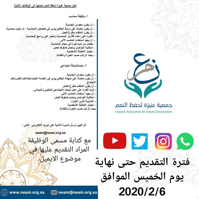 تعلن ‎#جمعية_عنيزة_لحفظ_النعم عن حاجتها للوظائف التالية محاسب باحث/باحثة إجتماعي للسعوديين فقط ترسل السيرة الذاتية عن طريق الايميل (neam@neam.org.sa) مع تحديد مسمى الوظيفة المراد التقديم عليها في موضوع الايميل #وظائف_القصيم #وظائف @Neam_Unaizah