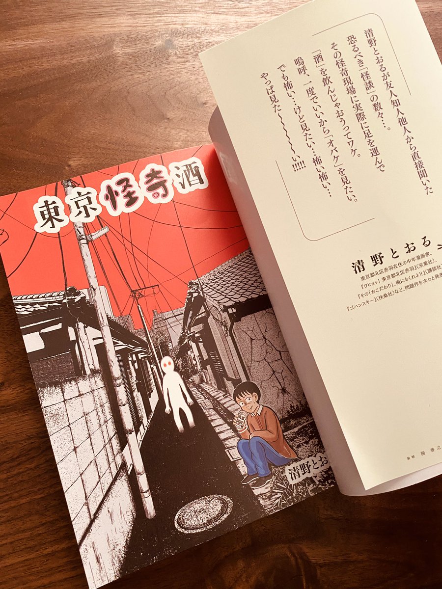 「東京怪奇酒」、いよいよ明日(31日)発売です。電子版も同時発売です。
届きたてホヤホヤの単行本を手にしましたが、ま、ま、まんぞく♪な出来栄えでした?‍♂️

漫画内に登場する怪奇スポットはオブラートに包んで描きましたが、もし場所を特定できても、「ひみつ」にして頂けると助かります?‍♂️ 