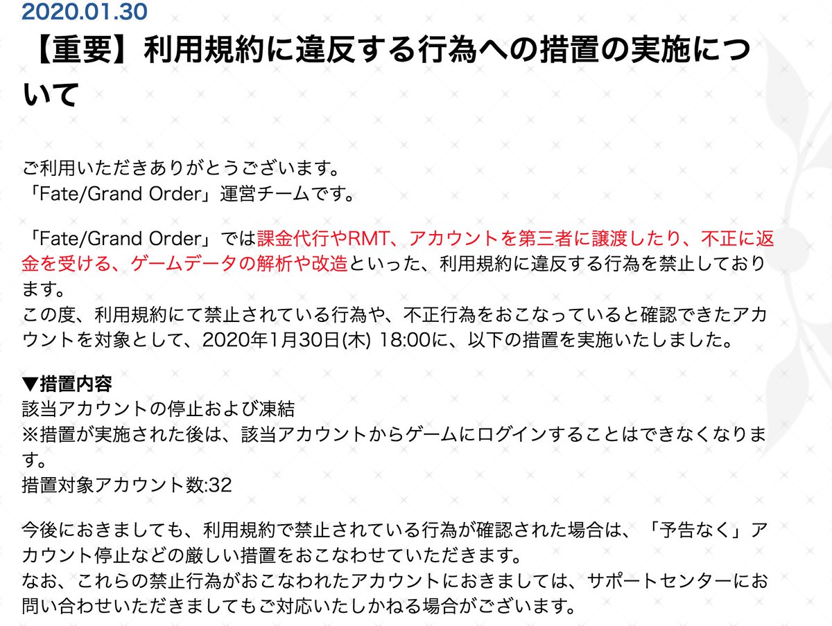 Fgo Rmt や 解析 などの不正行為を行っているアカウントへの停止 凍結措置が行われた模様