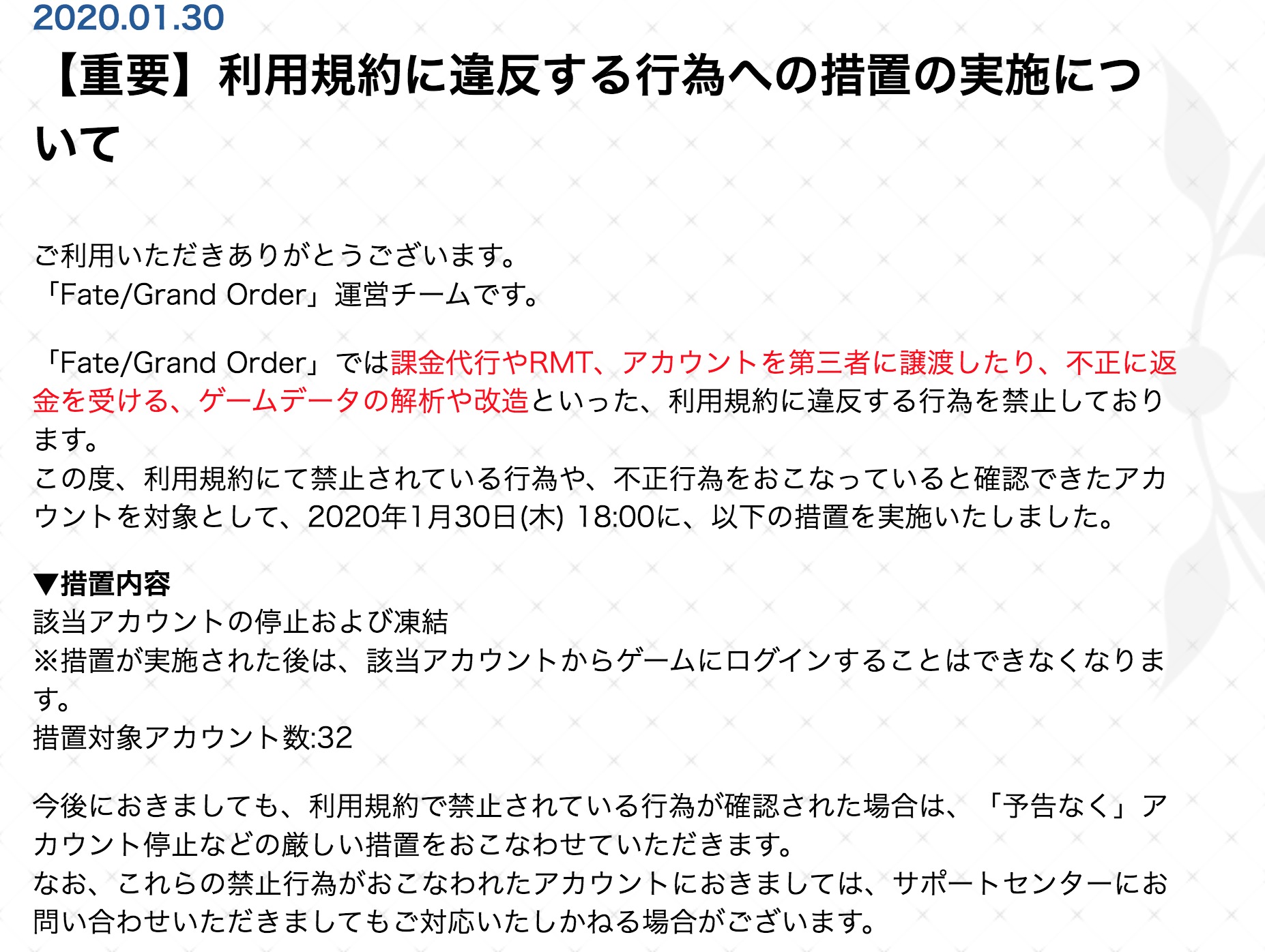 Fgo攻略班 Appmedia 少し反応遅れましたが ついにfgoでも Rmt や 解析 などの不正行為を行っているアカウントへの停止 凍結措置が行われました 現在では32という数ですが 今後予告なく同様の処置が行われるとのことです T Co Lxnpg0oorf