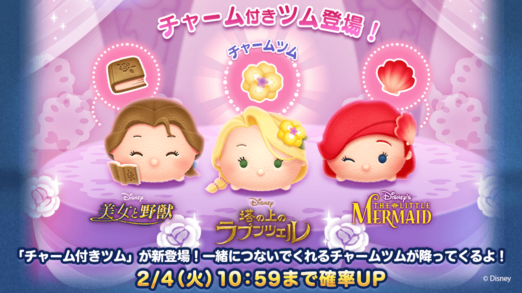 Line ディズニー ツムツム公式 チャーム付きのプリンセスツムが新登場 チャーム付きツム を使うと ツムが4種類になるから いつもより長くつなげられるよ さらに 5 4 アイテムを使うと なんと3種類に 2 4 火 10 59まで確率up中だよ 今 Line ディズニー ツムツム公式 チャーム付きのプリンセスツムが新登場 チャーム付きツム を使うと ツムが4種類になるから いつもより長くつなげられるよ さらに 5 4 アイテムを使うと なんと3種類に 2 4 火 10 59まで確率up中だよ 今