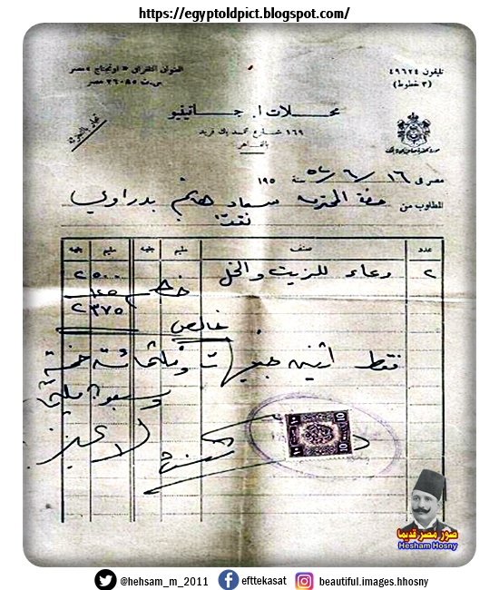 فاتورة من محلات جاتينيو فى القاهرة عام ١٩٥٢م . وعاء للزيت والخل مع خصم ربع جنية بحالة