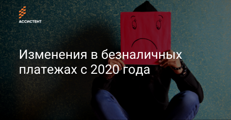by_assistent's tweet image. С 1 января 2020 года функции картотеки выполняет автоматизированная информационная система исполнения денежных обязательств (АИС ИДО).

Делимся с вами, что изменилось и на что стоит обратить внимание при формировании безналичных платежей.