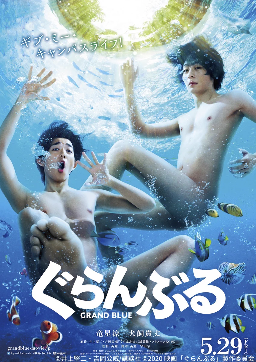 「ぐらんぶる」が実写化！予告で主人公がほぼ裸www