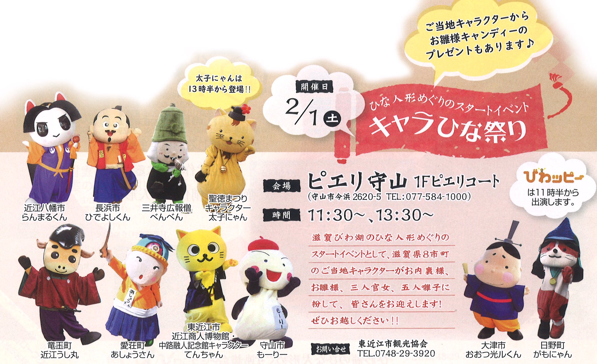 ひでよしくん 滋賀びわ湖のひな人形めぐり のスタートイベント キャラひな祭り が2 1 守山市の ピエリ守山 であるんだ お雛様キャンディー みんなで配るんだって たくさんの人に渡せるといいな ﾟ ﾟ ぜひぜひ みなさん 遊びに来てね