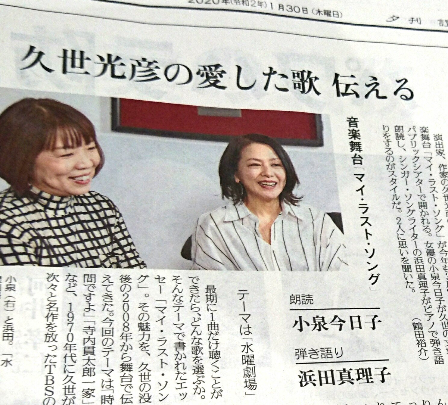 読売新聞エンタメ 本日1 30 木 夕刊音楽面は音楽舞台 マイラストソング の話題 演出家 久世光彦 さんの文章を 小泉今日子 さんが朗読 浜田真理子 がピアノ弾き語りします 久世さんの思い出 舞台への思いをお二人が話してくれました 3 25 世田谷