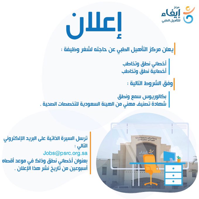 ‏يعلن مركز ‎#إيفاء_للتأهيل_الطبي بالشرقية عن توفر ‎وظائف شاغرة أخصائي نطق وتخاطب أخصائية نطق وتخاطب وفق الإعلان المرفق، ويسعد المركز بإنضمام من تتوافر فيه الضوابط #وظائف_الشرقية #وظائف_شاغرة #وظائف @psrc_med