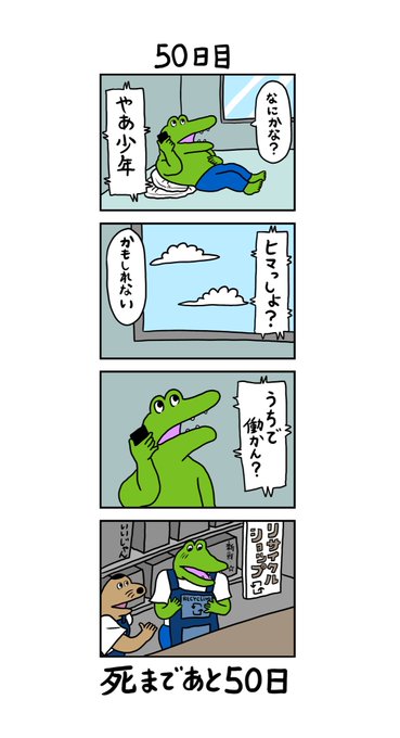 「100日後に死ぬワニ」
50日目 