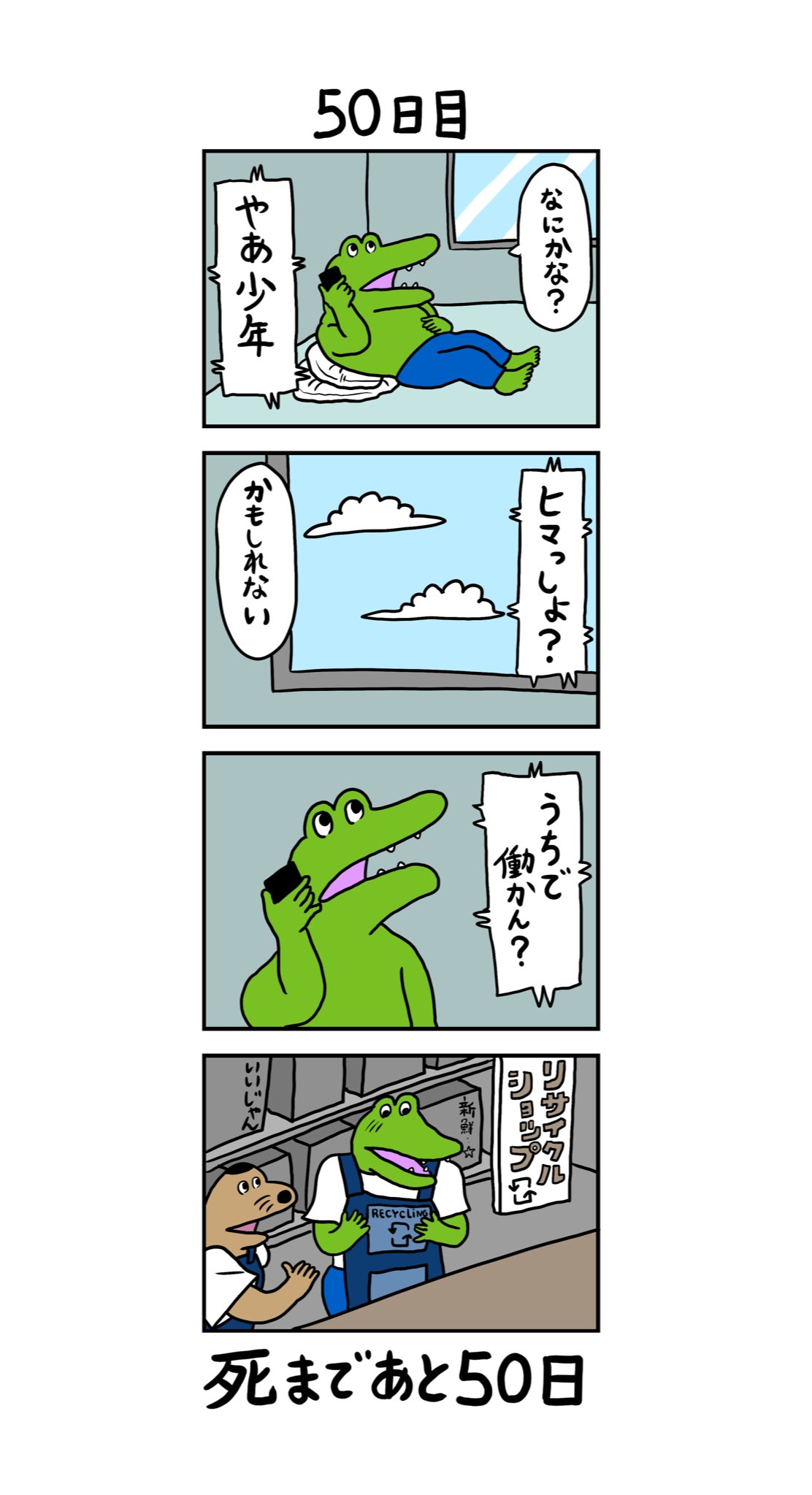 きくちゆうき On Twitter 100日後に死ぬワニ 50日目 Https T Co Null3t0mdx Twitter