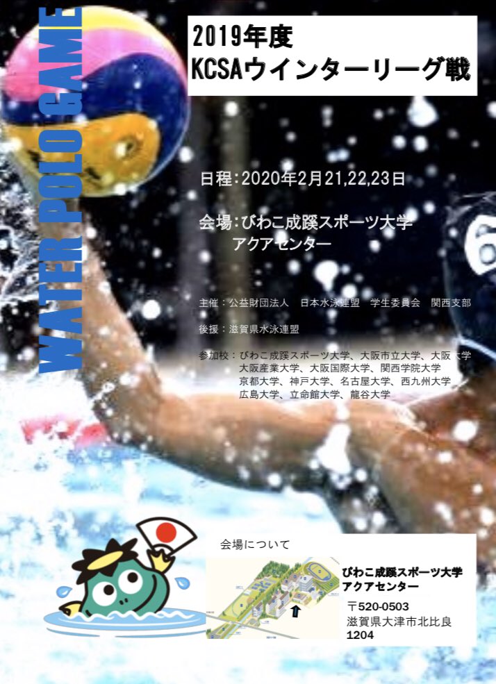 [2019年度KCSAウィンターリーグ予告]

毎年恒例のウィンターリーグ戦🤽🏻‍♂️❄️
今年は2月21,22,23日の3日間で開催します！
場所は\びわこ成蹊スポーツ大学/です！

東は名古屋、西は九州まで、計13の大学が参加します！
熱い闘いになること間違いなし🔥
是非お越し下さい！

＊何かあればお気軽にDMどうぞ😊