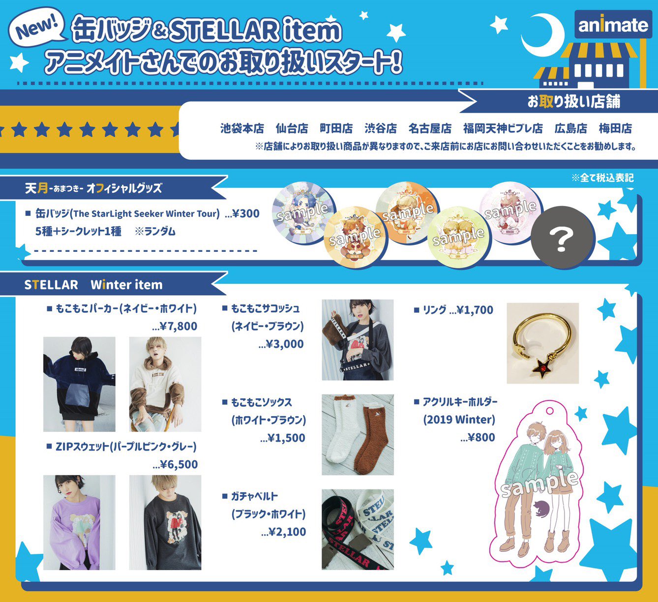 天月 あまつき いんふぉ お知らせ 全国各地のアニメイトさんにて 天月 缶バッジ The Starlight Seeker Winter Tour Stellar Winter Itemの お取り扱いが開始されました 対象店舗など詳細は画像にてご確認くださいませ よろしくお願い