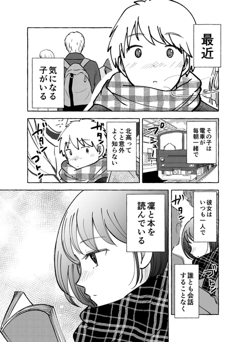 【ギャルが苦手なぼっち女子の話】
電車で毎日見るあの子? 