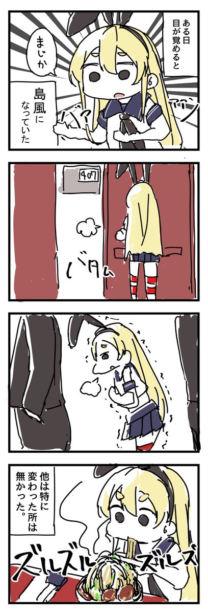 島風になってしまった僕の漫画。 