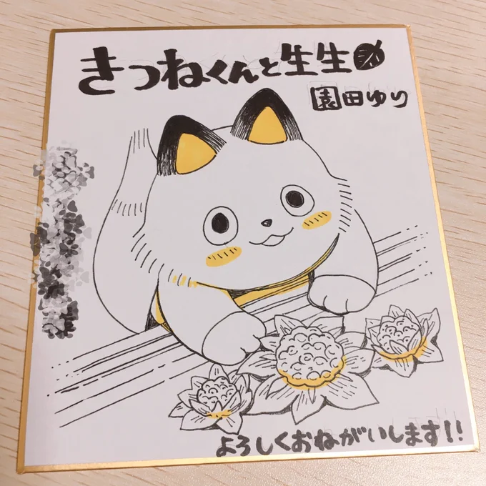 書店販促用の色紙を描いてるのですが ふだんアナログ画材で絵を描かないため順当にしくじりまくってます 一枚の色紙に違う店舗の名前を二つ描いてしまったり? きつねくんと生生…

#きつねくんと先生 