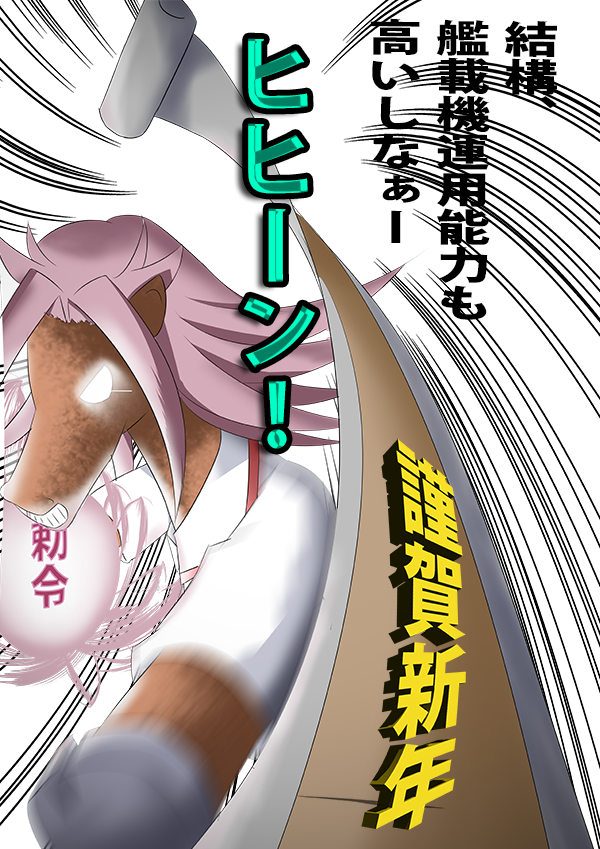 #画力ビフォーアフター 
←2014年1月1日 うま年だから描いた隼鷹さん
→2020年1月18日 武蔵さんにお任せ☆(デデンデンデデン) 