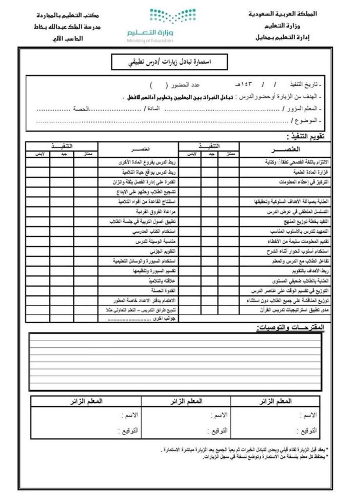 التربية الإسلامية بتعليمية الظاهرة برنامج تبادل زيارات للمعلمين الأوائل الجدد
