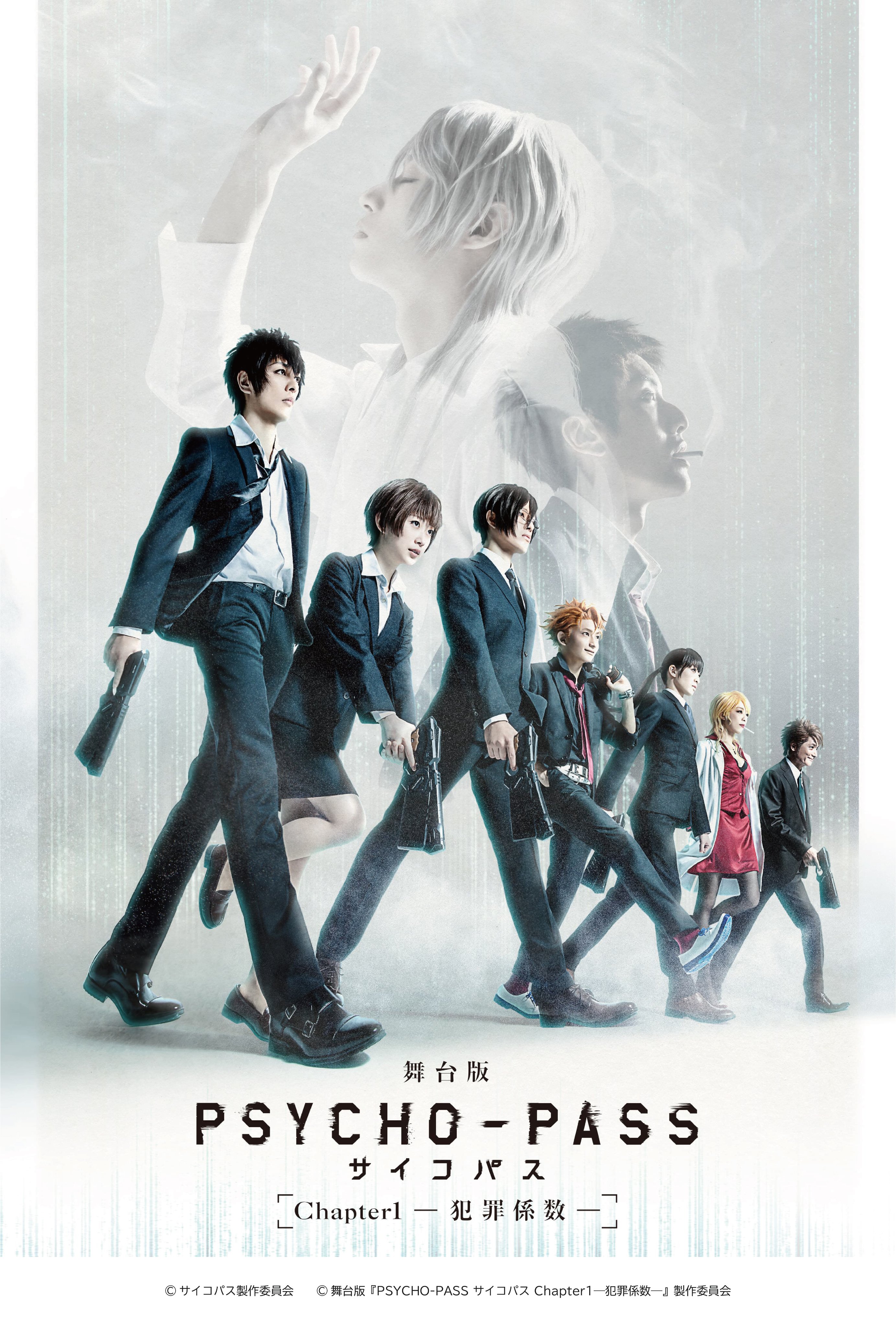 舞台版『PSYCHO-PASS サイコパス Chapter1―犯罪係数 舞台版『PSYCHO-PASS サイコパス Chapter1―犯罪係数