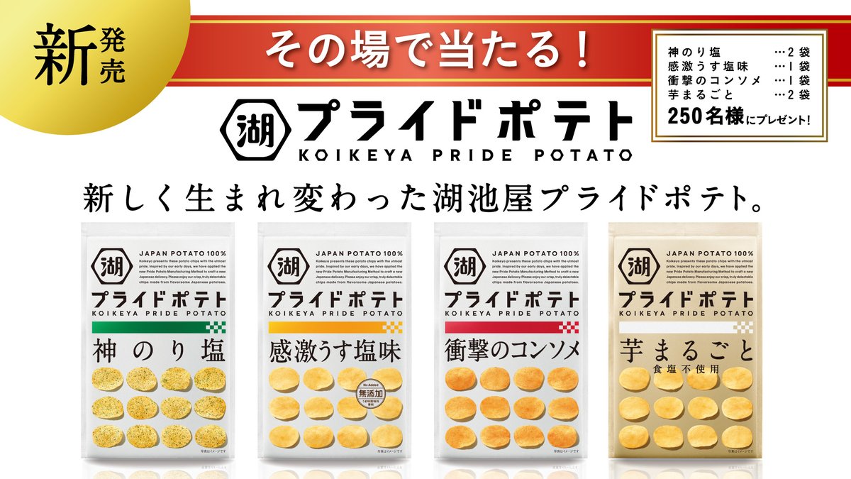 コイケヤ 公式 New 湖池屋プライドポテト キャンペーン フォロー Rtで応募 その場で当たる 新しく生まれ変わった 湖池屋プライドポテト を250名様にプレゼント 1 Koikeya Cpをフォロー 2 このツイートを2 4 9 59までにrt 3 結果 コイケヤ 公式 New 湖池屋プライドポテト キャンペーン フォロー Rtで応募 その場で当たる 新しく生まれ変わった 湖池屋プライドポテト を250名様にプレゼント 1 Koikeya Cpをフォロー 2 このツイートを2 4 9 59までにrt 3 結果