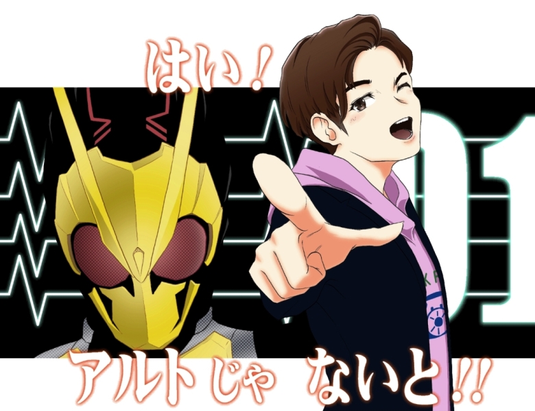 風原 士郎 はいっ 仮面ライダーゼロワン 飛電或人 これからもみんなでひとつに ワンチームとなってがんばりましょう ゼロワンだけに はいッ アルトじゃないと T Co Unguabbwn7 Twitter