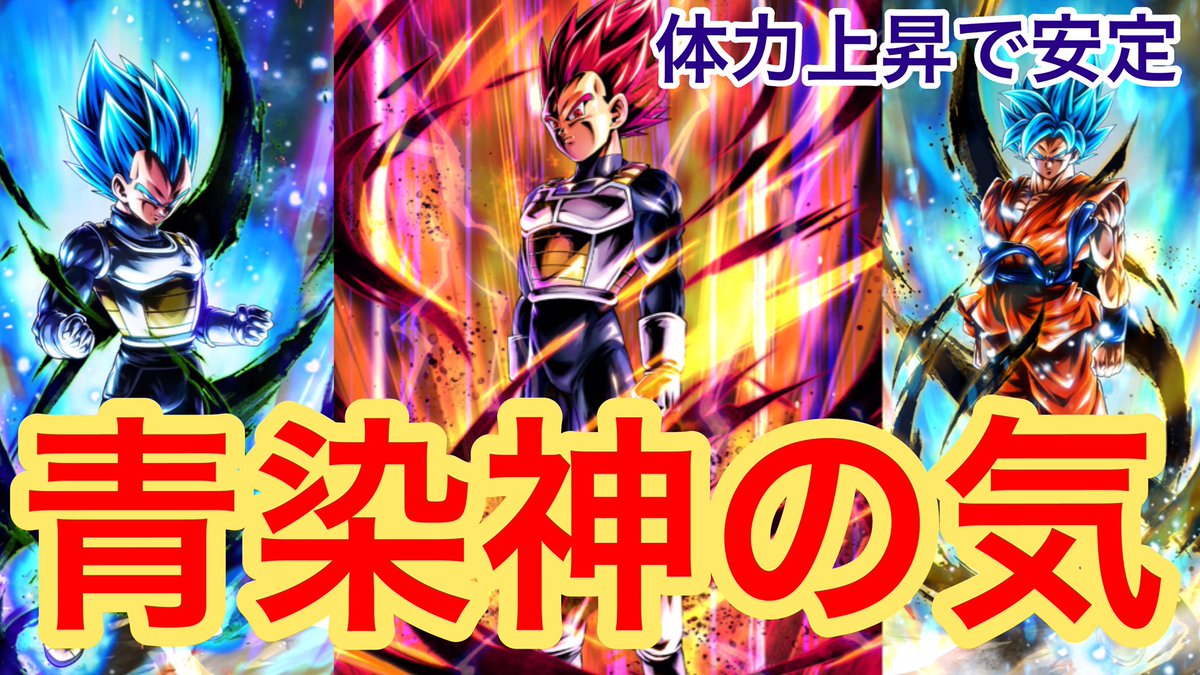 Uzivatel テオト Na Twitteru 体力上昇重視で安定 新ベジータ入り青染神の気パーティでpvp ドラゴンボールレジェンズ 699 T Co Imxkzd0vfs Youtubeより Uzivatel テオト Na Twitteru 体力上昇重視で安定 新ベジータ入り青染神の気パーティでpvp ドラゴンボールレジェンズ 699 T Co Imxkzd0vfs Youtubeより