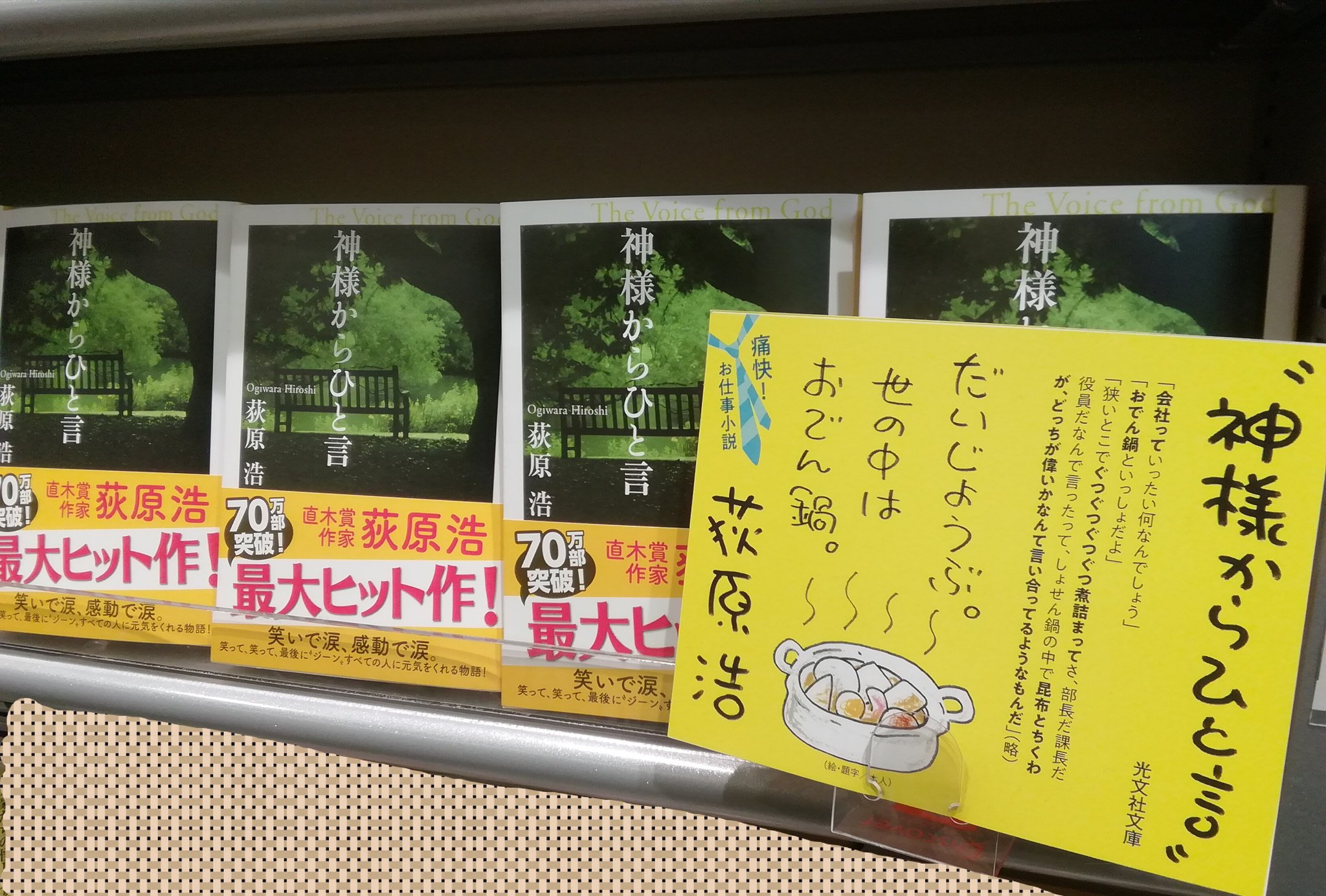くまざわ書店エミオ池袋店 A Twitter スタッフおすすめ 神様からひと言 著 荻原浩 食品会社のクレーム担当に配属された主人公に襲うクレームの嵐 面倒な同僚 最悪な上司 泣いて 笑って感動する荻原節炸裂の本作品は読んでる途中で思わず 面白 い