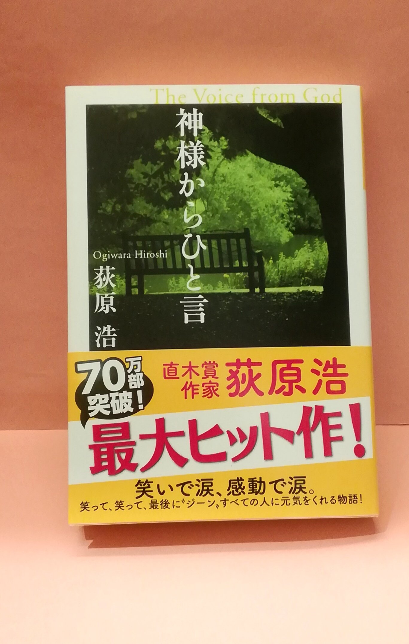 くまざわ書店エミオ池袋店 A Twitter スタッフおすすめ 神様からひと言 著 荻原浩 食品会社のクレーム担当に配属された主人公に襲うクレームの嵐 面倒な同僚 最悪な上司 泣いて 笑って感動する荻原節炸裂の本作品は読んでる途中で思わず 面白 い