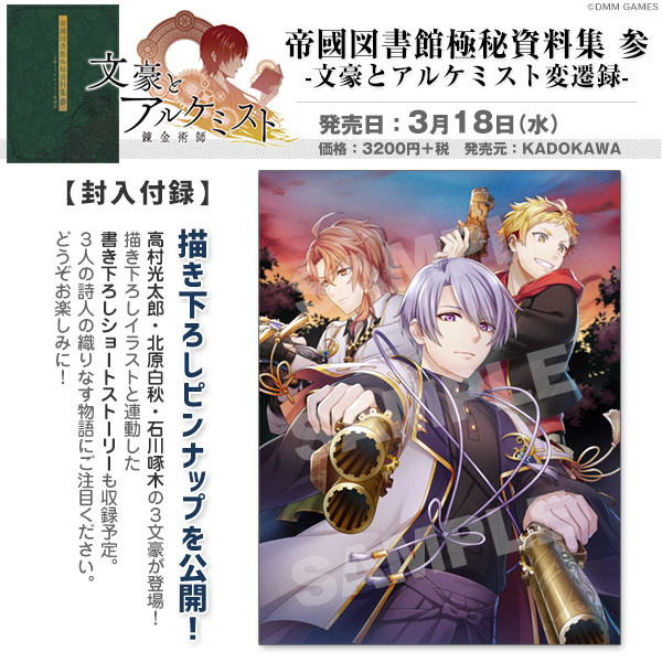 ビーズログ B S Log 3 18発売 帝國図書館極秘資料集 参 文豪とアルケミスト変遷録 文アル 公式書籍第3弾より 特製ピンナップ 高村光太郎 北原白秋 石川啄木 描き下ろしイラスト公開 イラストに連動した書き下ろしssもお楽しみに 文豪 ビーズログ B S Log 3 18発売 帝國図書館極秘資料集 参 文豪とアルケミスト変遷録 文アル 公式書籍第3弾より 特製ピンナップ 高村光太郎 北原白秋 石川啄木 描き下ろしイラスト公開 イラストに連動した書き下ろしssもお楽しみに 文豪