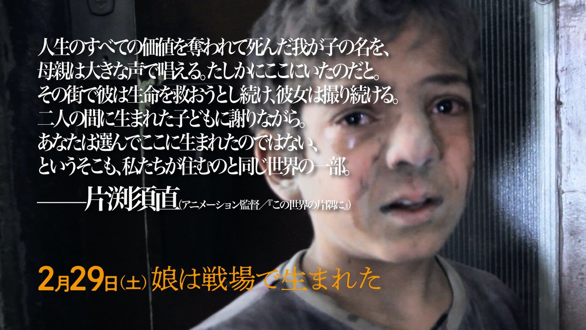 ForSama_JP's tweet photo. 映画『#この世界の片隅に』の #片渕須直 監督よりコメントが到着❗️

「人生のすべての価値を奪われて死んだ我が子の名を、母親は大きな声で唱える。たしかにここにいたのだと。その街で彼は生命を救おうとし続け、彼女は撮り続ける。…」

全文は画像にて▼
https://t.co/8GbGzZaoHI

#2月29日公開 https://t.co/UFkoKpNTVQ