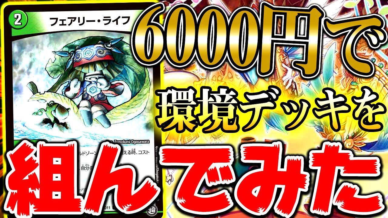 リジェ Youtube On Twitter 最新の動画です 安くて強いデッキ教えてくれってコメント多いので紹介 ただしループデッキだ デュエマ 金欠だけど環境デッキを組みたい民を救いたい 対戦動画 Https T Co Mpep57wq0j Youtubeより Https T Co