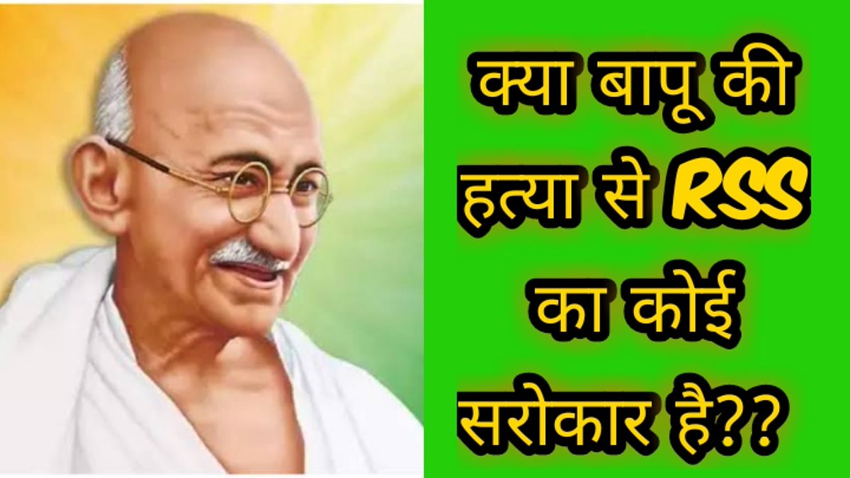 dyfi_hp's tweet photo. https://t.co/MOcI6xHIRk
क्या बापू की हत्या से RSS का कोई सरोकार है?? 

Must watch, like, share and do subscribe the channel if you like the video.
#MahatmaGandhi #MartyrsDay #Gandhiji #Bapu #30January https://t.co/mq5fIYCjy9