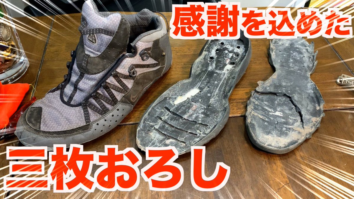 Twitter पर Ams Japan ありがとう お世話になったnike ナイキ トレッキングシューズに感謝を込めて三枚おろし Gore Texの実力拝見もあるよ T Co 14wqdt193a Youtubeより ありがとう 三枚おろし トレッキングシューズ T Co R9g6xbcvvt