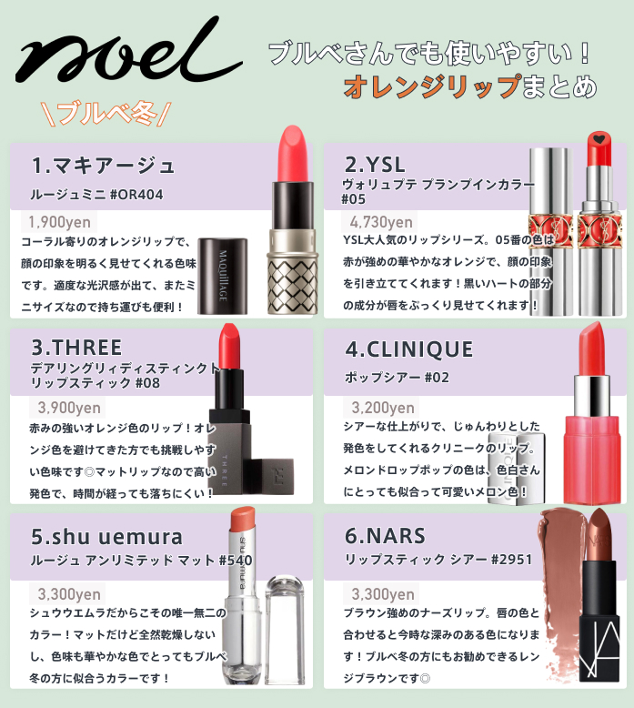 Noel Cosme公式 なかなか似合うオレンジが見つからないブルベさんへ ブルーベースにも合わせやすいオレンジリップをまとめてみました これでオレンジ難民から脱出しましょっ ブルベ ブルベ夏 ブルベ冬 オレンジリップ つやぷるリップ キャンメイク