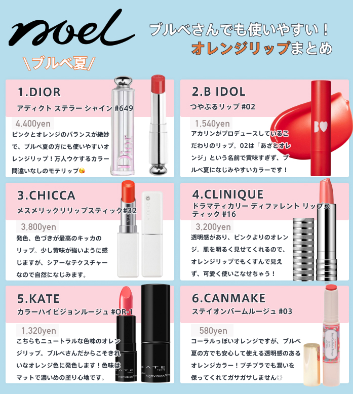 Noel Cosme公式 なかなか似合うオレンジが見つからないブルベさんへ ブルーベースにも合わせやすいオレンジリップをまとめてみました これでオレンジ難民から脱出しましょっ ブルベ ブルベ夏 ブルベ冬 オレンジリップ つやぷるリップ キャンメイク